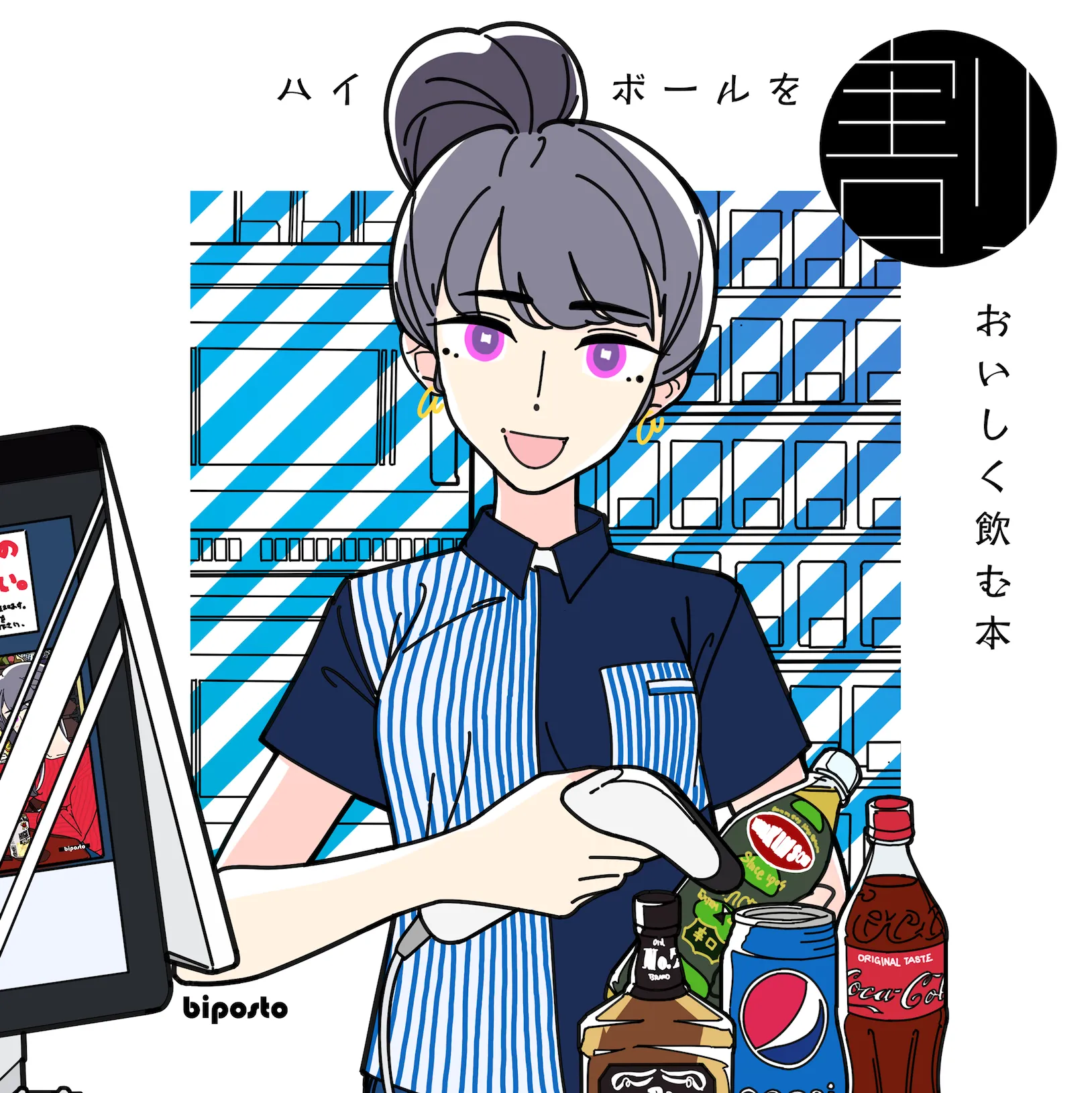 ハイボールをおいしく飲む本 割