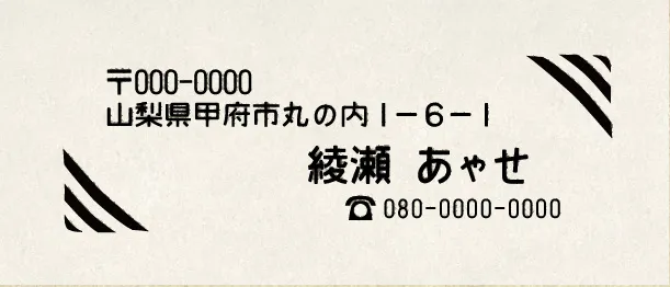 住所印つくった。国鉄フォントすてき。（※住所は保護のため山梨県庁の住所です）